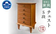 忍野工房　手作り家具「チェスト（5段）」