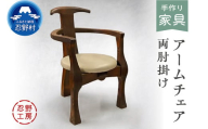 忍野工房　手作り家具「アームチェア」（両肘掛け）