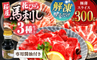 新感覚！極薄スライス「花びら馬刺し」3種盛り300g（専用醤油付き 150ml×1本) 馬刺し 熊本 カット済み 赤身 霜降り フタエゴ 小分け スライス済み 解凍するだけ【山都町（桜屋）】 [YBW117]