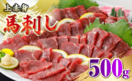 国産 上赤身馬刺し 500g 【山都町（阿蘇牧場）】 [YDF074]