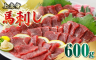 国産 上赤身馬刺し 600g 【山都町（阿蘇牧場）】 [YDF075]