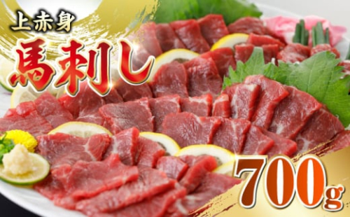 国産 上赤身馬刺し 700g 【山都町（阿蘇牧場）】 [YDF076] 2139678 - 熊本県山都町