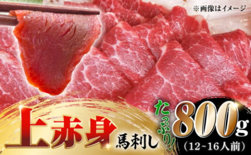 国産 上赤身馬刺し 800g 【山都町（阿蘇牧場）】 [YDF077] 2139679 - 熊本県山都町