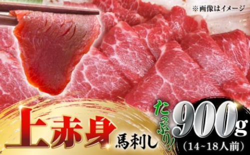 国産 上赤身馬刺し 900g 【山都町（阿蘇牧場）】 [YDF078] 2139680 - 熊本県山都町
