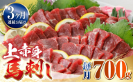 【全3回定期便】国産 上赤身馬刺し 700g 【山都町（阿蘇牧場）】 [YDF082]