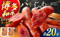 博多和牛 ビーフソーセージ　55g×10本　2パック ＜ヌルボン＞ 那珂川市 [GEU006]