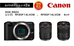 【ふるさと納税】＼12月末まで 寄附額改定／ Canon キヤノン ミラーレスカメラ 本体レンズセット ボディ: EOS R50V レンズ: RF20F14LVCM