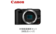 Canon 本格動画撮影セット(単焦点レンズ)