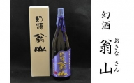 尾花沢の地酒「幻酒翁山」原酒1.8L 山形 日本酒 125G