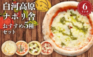 大満足ピザ 白河高原ナポリ舎 おすすめ5種セット 食べ比べ（各種6インチ） ピザ 冷凍 おかず 冷凍 惣菜 加工品 食品 ピザ 冷凍 おかず 冷凍 惣菜 加工品 食品 F24R-087