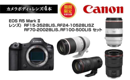 【ふるさと納税】＼12月末まで 寄附額改定／ Canon キヤノン ミラーレスカメラ 本体レンズ4本セット ボディ: EOS R5Mark2 レンズ: RF15-3
