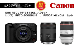 【ふるさと納税】＼12月末まで 寄附額改定／ Canon キヤノン ミラーレスカメラ 本体レンズ3本セット ボディ: EOS R50V レンズ: RF-S1430