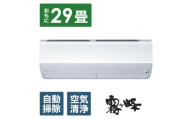 三菱電機　エアコン　霧ヶ峰 Zシリーズ　25年モデル 　MSZ-ZW9025S-W(29畳用/200V/ピュアホワイト)【標準設置工事付】【配送不可：沖縄・離島】