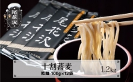 十割そば「尾花沢」100g×12袋 山形 蕎麦 mh-sbjox1200