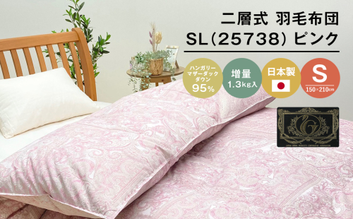 ハンガリーマザーダック95％ 二層式 羽毛布団 増量1.3kg SL（25738）ピンク　[150×210cm シングル 羽毛布団] 2139846 - 兵庫県淡路市