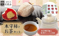 【ふるさと納税限定】【季節限定】【御菓子司美濃屋】木守柿（栗きんとん入り市田柿 干し柿 ）―15個入り・お茶セット 中津川銘菓 国内特選栗使用 和菓子 中津川 岐阜 御歳暮 高級 ギフト F4N-1802