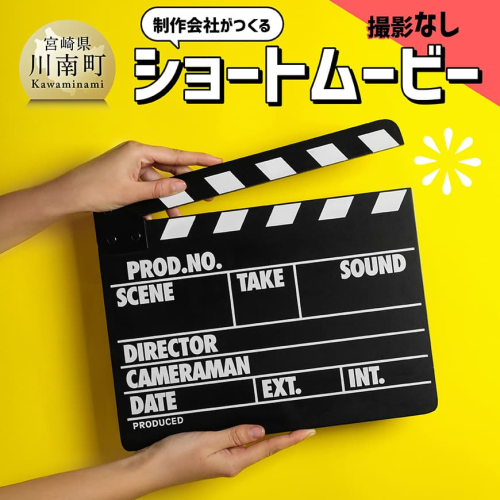 記録や記念にいかがですか？制作会社がつくるショートムービー（撮影なし） 【 記念 記録 映像制作 ショートムービー ハナビヤ 】 2139862 - 宮崎県川南町