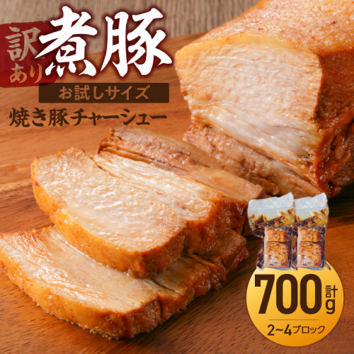 〈訳あり〉【お試し・ブロック塊】　煮豚　計700g（2～4ブロック）チャーシュー 焼き豚 ラーメン 肉 豚肉 ブタ肉 豚バラ おつまみ ボリューム 晩酌 お弁当 おかず 丼 チャーハン たれ 醤油 欲張り ご飯のお供 時短料理 H166-014 2139907 - 愛知県碧南市