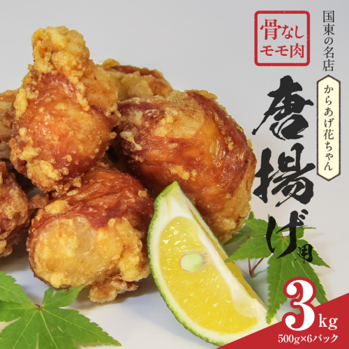 国東の名店「からあげ花ちゃん」※骨なしモモ肉3kg_2560R 2139908 - 大分県国東市