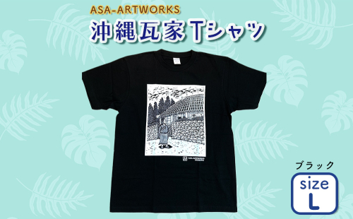 沖縄瓦家Tシャツ Lサイズ×ブラック 2139909 - 沖縄県うるま市