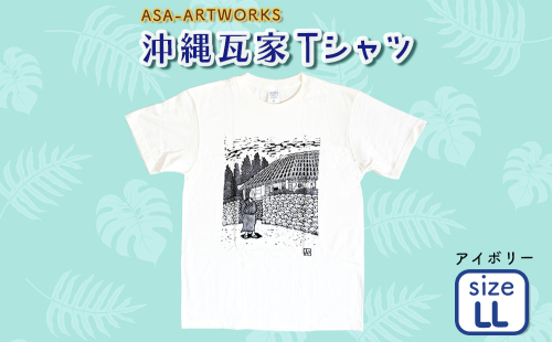 沖縄瓦家Tシャツ LLサイズ×アイボリー 2139912 - 沖縄県うるま市