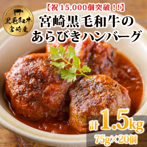 [15,000個突破!!] 便利な小ぶりサイズがたっぷり! 黒毛和牛100% 粗びきミンチの手ごねハンバーグステーキ 75g×20個 国産牛100% 赤身 牛肉 お肉 手作り 煮込み ハンバーグ お惣菜 1人暮らし 12000円 オンラインワンストップ 時短調理 簡単調理 送料無料TF0832-P00064 2139913 - 宮崎県高原町