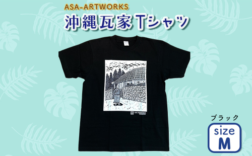 沖縄瓦家Tシャツ Mサイズ×ブラック 2139957 - 沖縄県うるま市