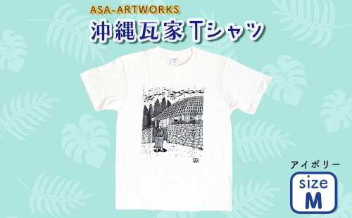 沖縄瓦家Tシャツ Mサイズ×アイボリー 2139958 - 沖縄県うるま市