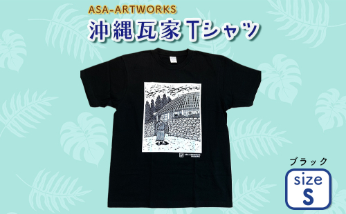 沖縄瓦家Tシャツ Sサイズ×ブラック 2139960 - 沖縄県うるま市