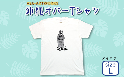 沖縄オバーTシャツ Lサイズ×アイボリー 2139961 - 沖縄県うるま市
