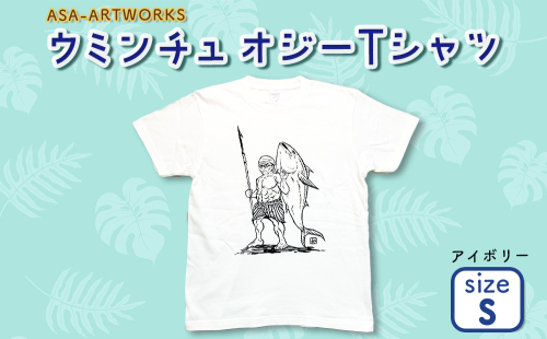 ウミンチュオジーTシャツ Sサイズ×アイボリー 2139963 - 沖縄県うるま市