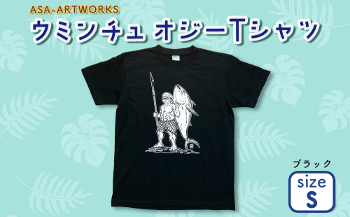 ウミンチュオジーTシャツ Sサイズ×ブラック 2139964 - 沖縄県うるま市