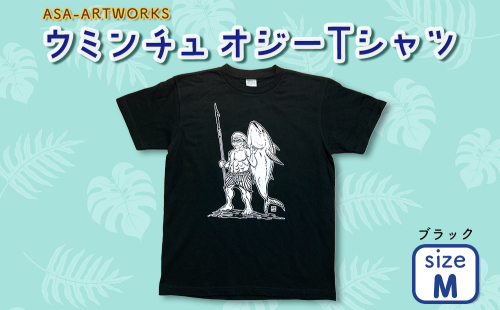 ウミンチュオジーTシャツ Mサイズ×ブラック 2139966 - 沖縄県うるま市