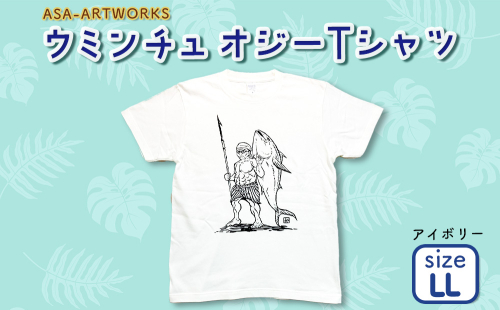 ウミンチュオジーTシャツ LLサイズ×アイボリー 2139967 - 沖縄県うるま市
