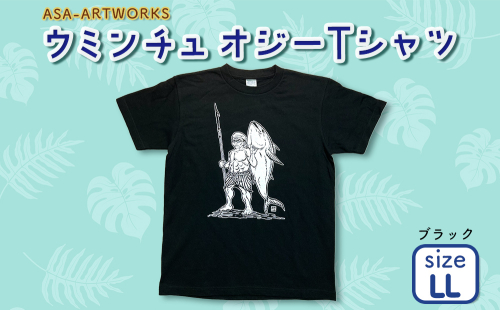 ウミンチュオジーTシャツ LLサイズ×ブラック 2139968 - 沖縄県うるま市