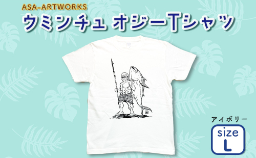ウミンチュオジーTシャツ Lサイズ×アイボリー 2139969 - 沖縄県うるま市