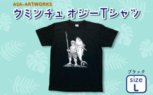 ウミンチュオジーTシャツ Lサイズ×ブラック 2139970 - 沖縄県うるま市