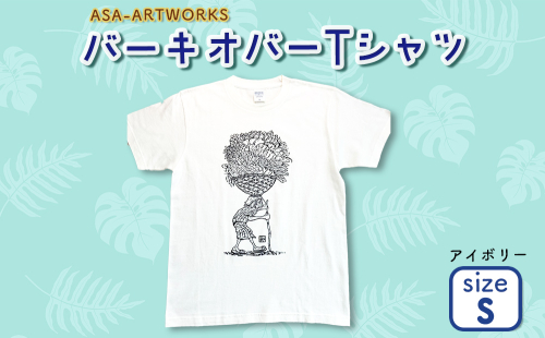 バーキオバーTシャツ Sサイズ×アイボリー 2139971 - 沖縄県うるま市