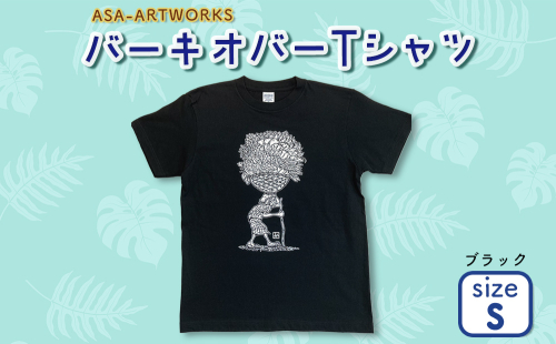 バーキオバーTシャツ Sサイズ×ブラック 2139972 - 沖縄県うるま市