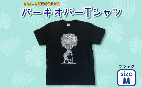 バーキオバーTシャツ Mサイズ×ブラック 2139974 - 沖縄県うるま市