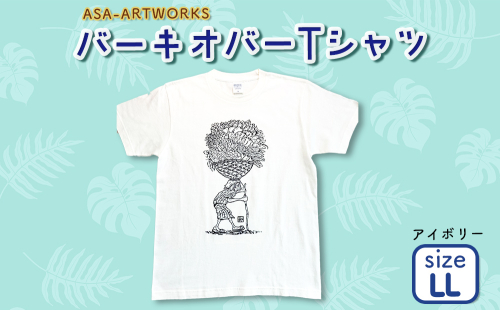 バーキオバーTシャツ LLサイズ×アイボリー 2139975 - 沖縄県うるま市