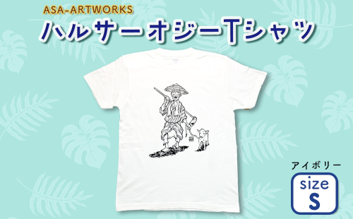 ハルサーオジーTシャツ Sサイズ×アイボリー 2139979 - 沖縄県うるま市