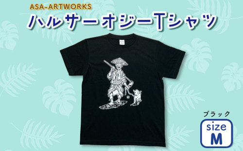 ハルサーオジーTシャツ Mサイズ×ブラック 2139982 - 沖縄県うるま市