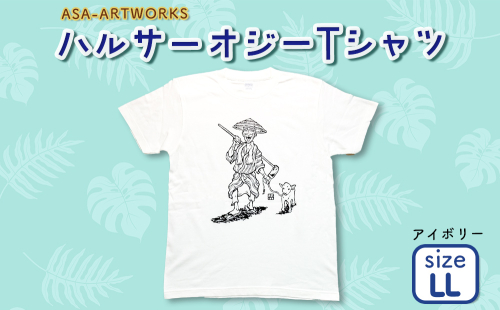 ハルサーオジーTシャツ LLサイズ×アイボリー 2139983 - 沖縄県うるま市