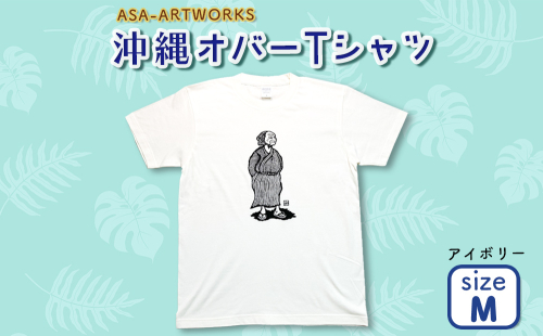 沖縄オバーTシャツ Mサイズ×アイボリー 2139988 - 沖縄県うるま市
