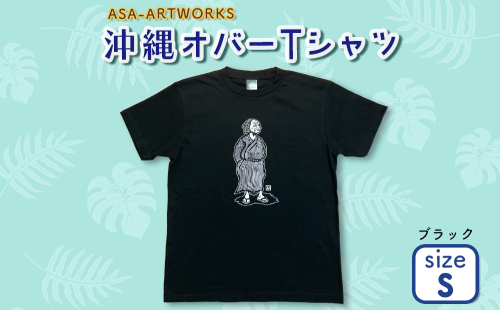 沖縄オバーTシャツ Sサイズ×ブラック 2140049 - 沖縄県うるま市