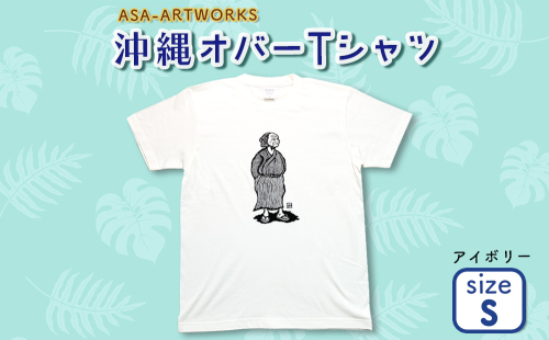沖縄オバーTシャツ Sサイズ×アイボリー 2140050 - 沖縄県うるま市