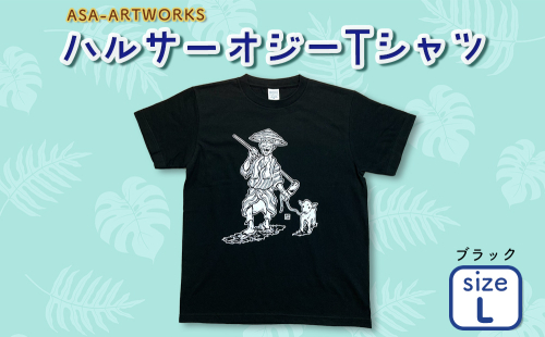 ハルサーオジーTシャツ Lサイズ×ブラック 2140051 - 沖縄県うるま市