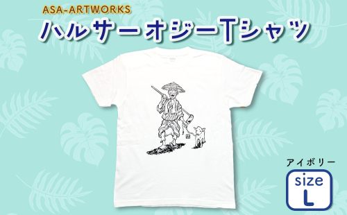 ハルサーオジーTシャツ Lサイズ×アイボリー 2140052 - 沖縄県うるま市