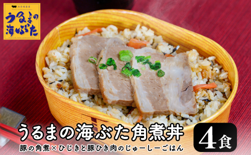 うるまの海ぶた角煮丼 ＜4個セット＞ 2140098 - 沖縄県うるま市